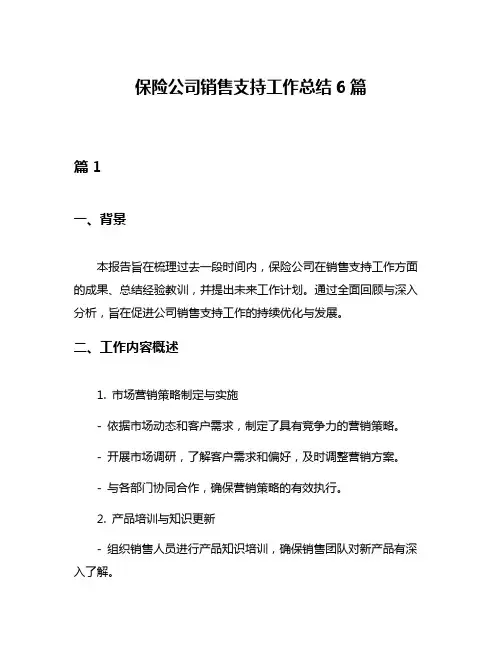 保险公司销售支持工作总结6篇