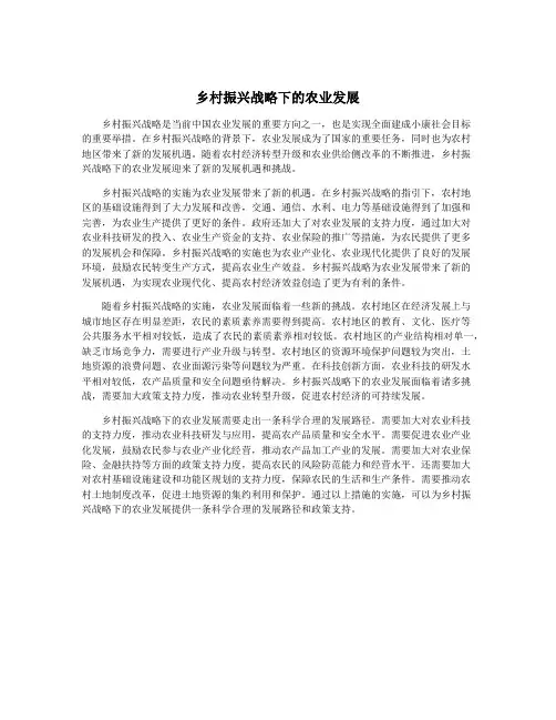 乡村振兴战略下的农业发展