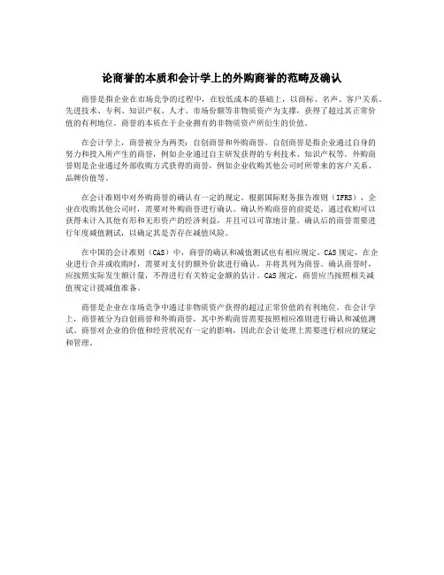 论商誉的本质和会计学上的外购商誉的范畴及确认