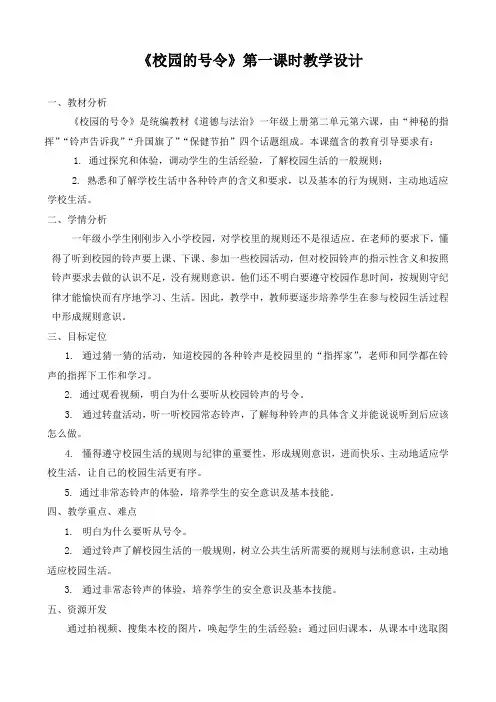人教部编版道德与法治一年级上册《校园里的号令》教学设计