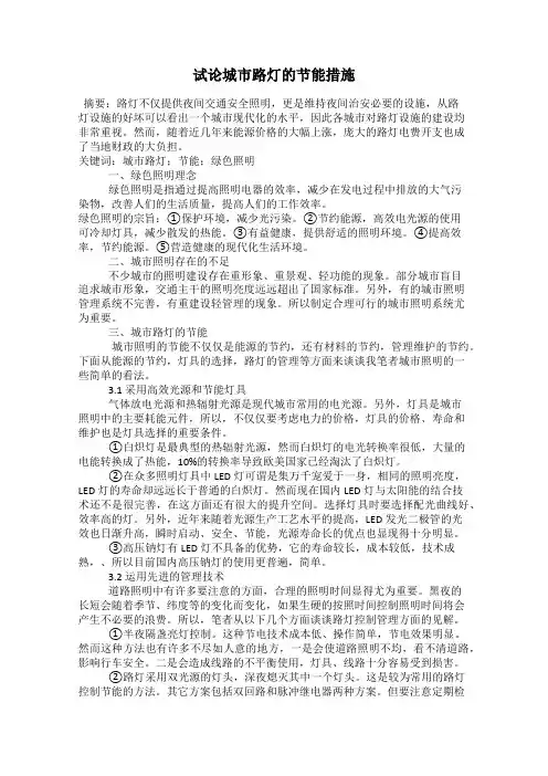 试论城市路灯的节能措施