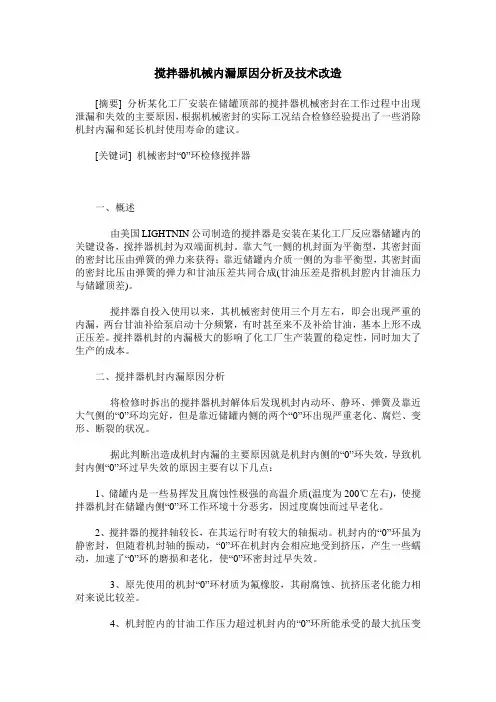 搅拌器机械内漏原因分析及技术改造