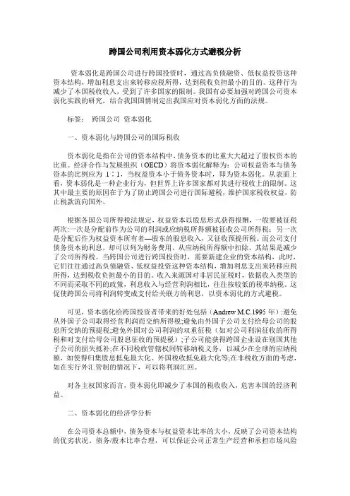 跨国公司利用资本弱化方式避税分析