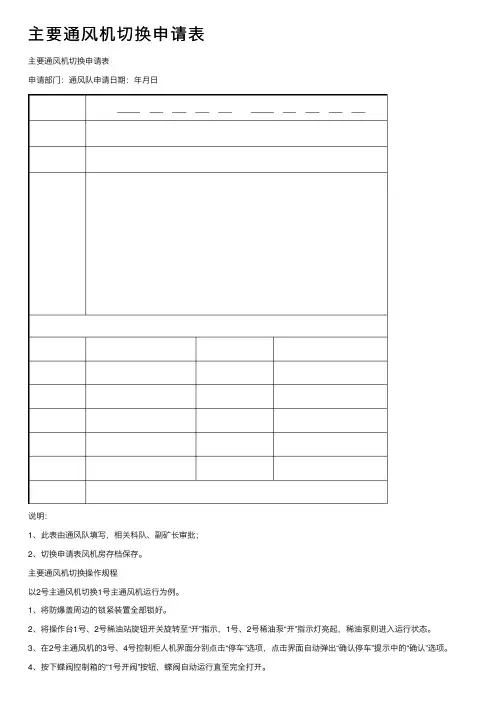 主要通风机切换申请表