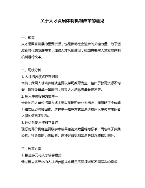 关于人才发展体制机制改革的意见