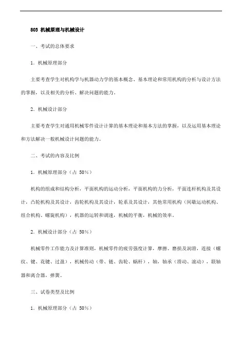 天津大学2018年硕士研究生初试自命题科目大纲 - 803 机械原理与机械设计、804 内燃机原理