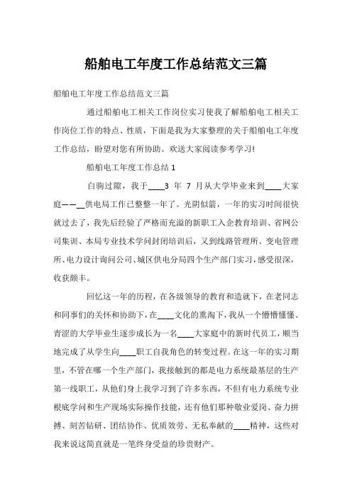 船舶电工年度工作总结范文三篇