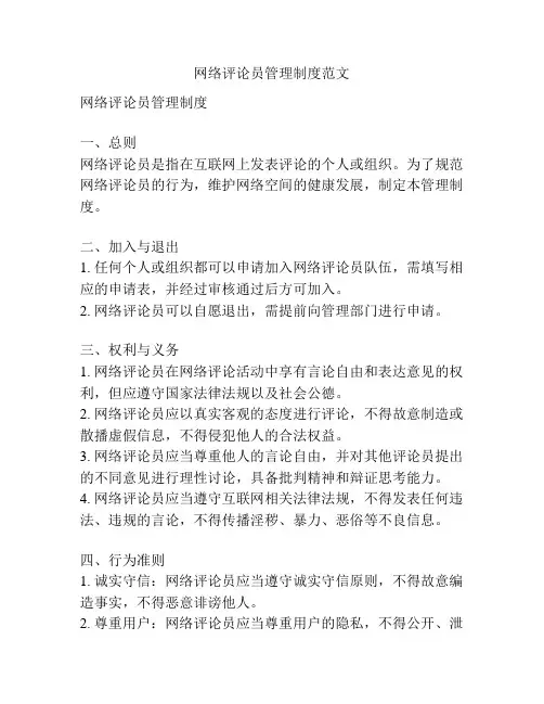 网络评论员管理制度范文