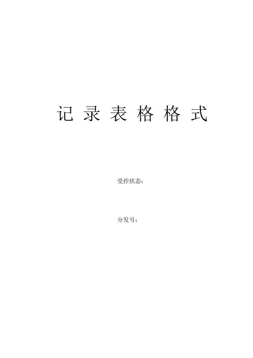 记录表格格式