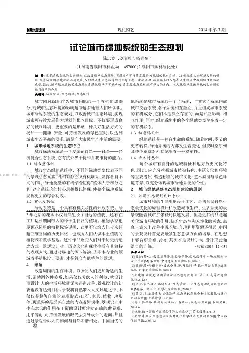 试论城市绿地系统的生态规划