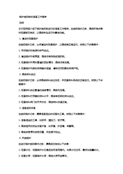 锅炉启动前的准备工作程序