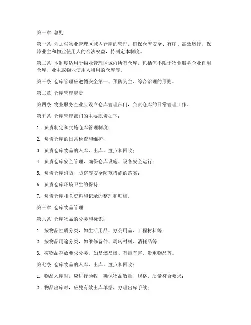 物业小区仓库管理制度