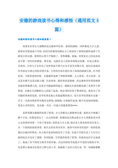 安德的游戏读书心得和感悟(通用范文5篇)