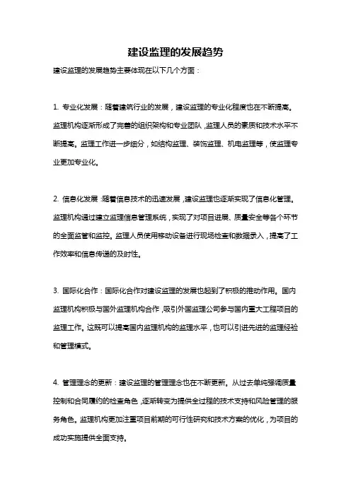 建设监理的发展趋势