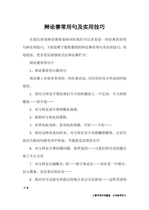 辩论赛常用句及实用技巧_礼仪