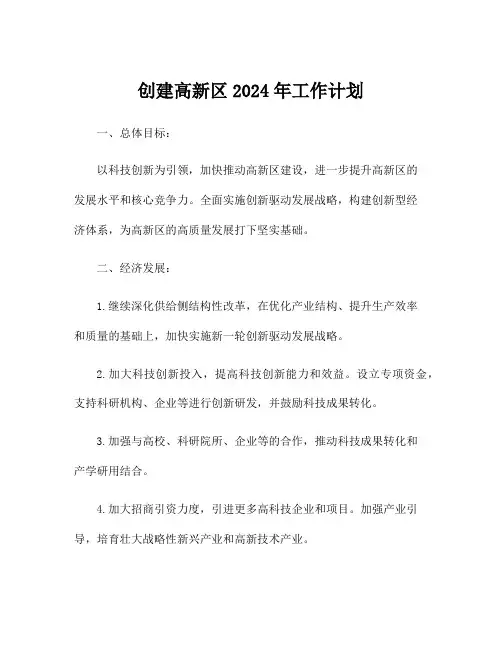 创建高新区2024年工作计划