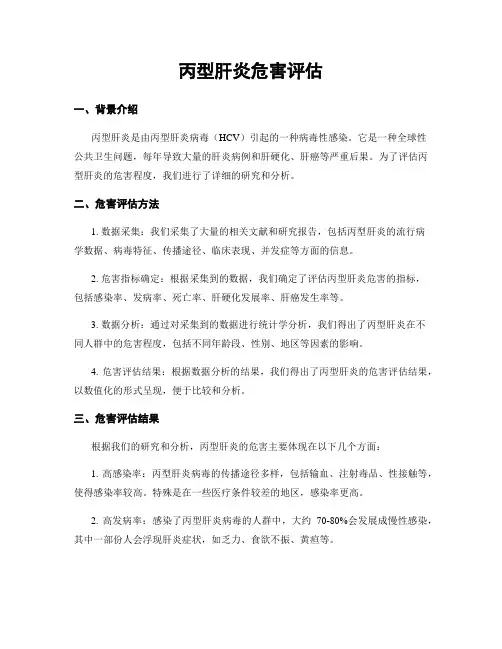 丙型肝炎危害评估
