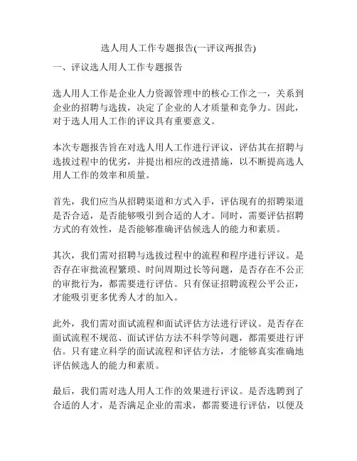 选人用人工作专题报告(一评议两报告)
