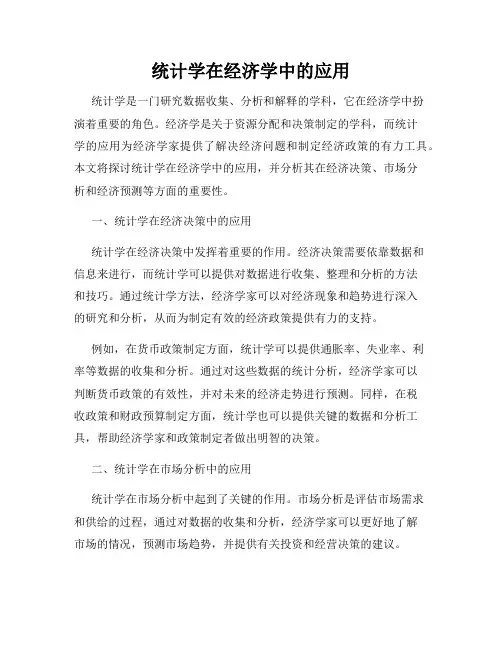 统计学在经济学中的应用