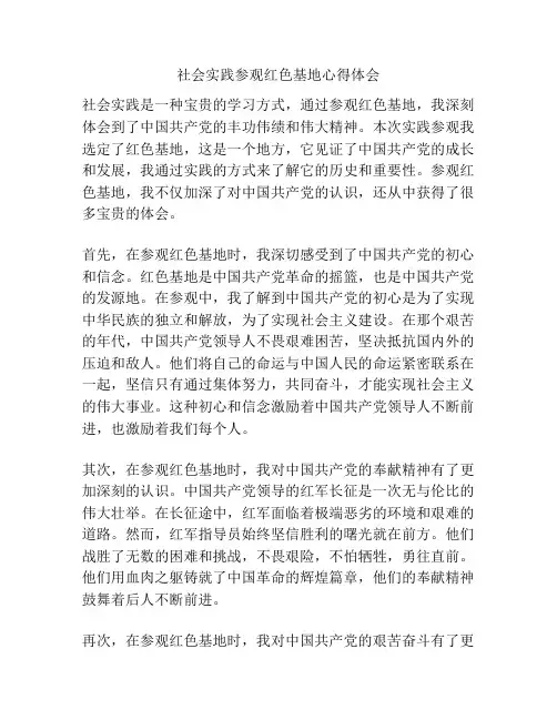社会实践参观红色基地心得体会