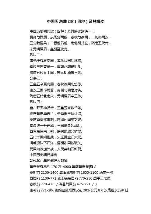 中国历史朝代歌（四种）及其解读