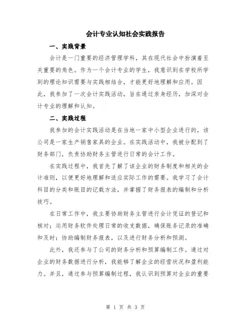 会计专业认知社会实践报告