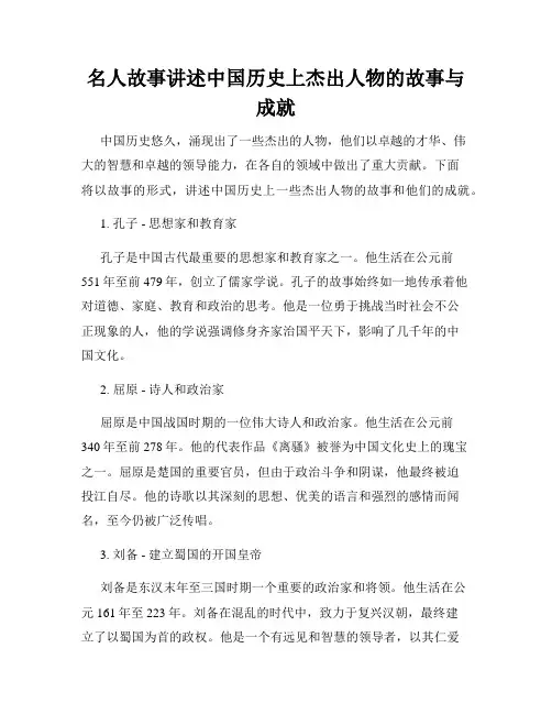名人故事讲述中国历史上杰出人物的故事与成就
