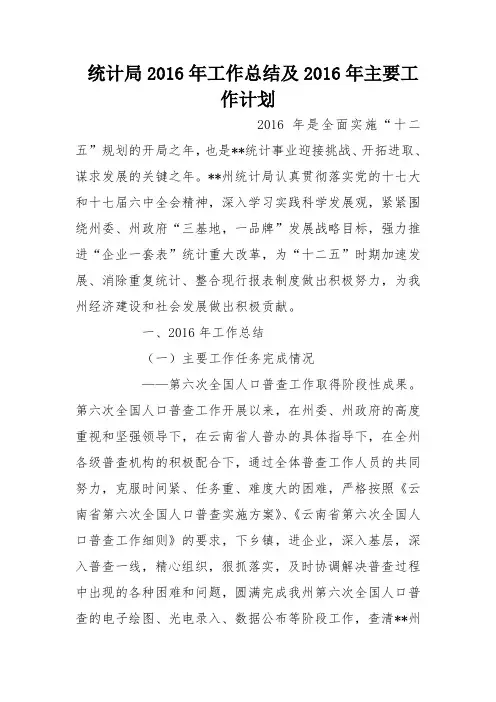 统计局2016年工作总结及2016年主要工作计划