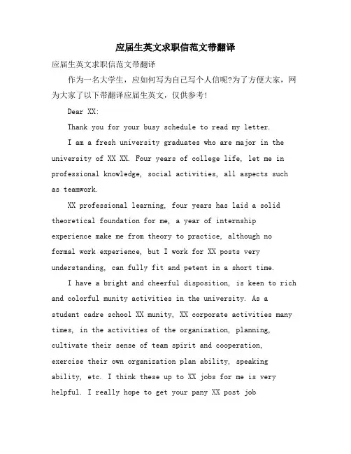 应届生英文求职信范文带翻译