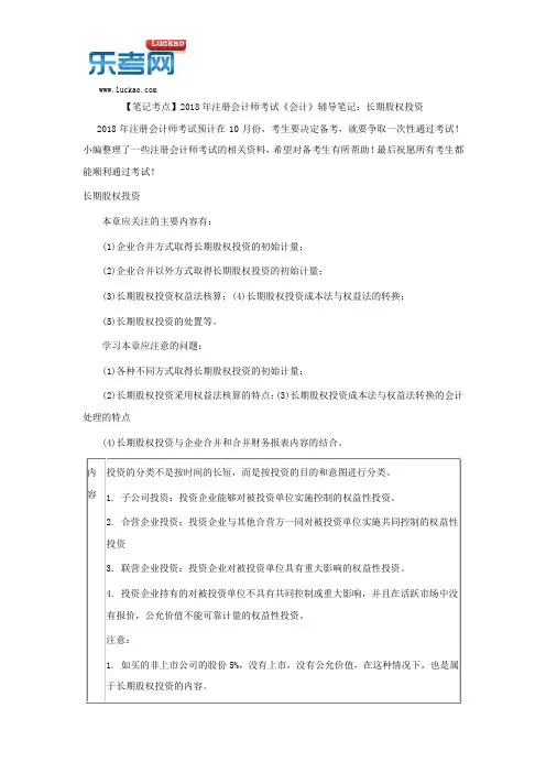 【笔记考点】2018年注册会计师考试《会计》辅导笔记：长期股权投资