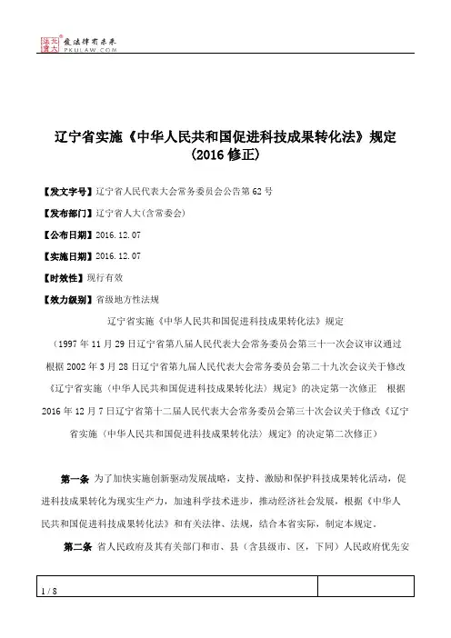 辽宁省实施《中华人民共和国促进科技成果转化法》规定(2016修正)