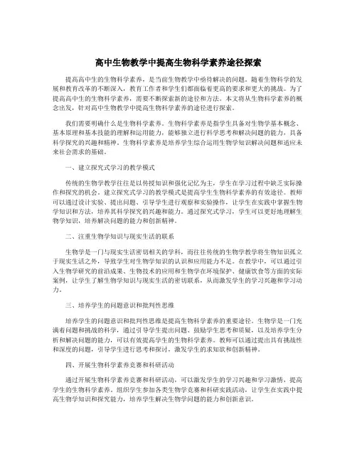 高中生物教学中提高生物科学素养途径探索