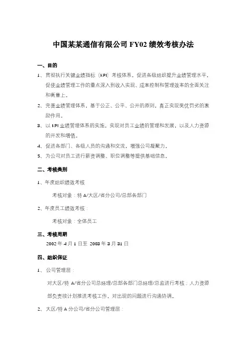 中国网通绩效考核制度