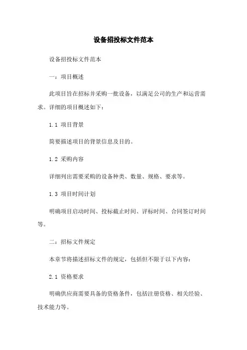 设备招投标文件范本