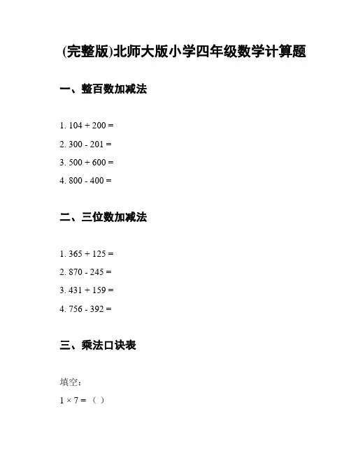 (完整版)北师大版小学四年级数学计算题