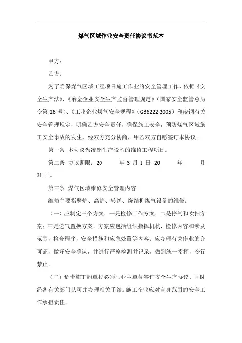 煤气区域作业安全责任协议书范本