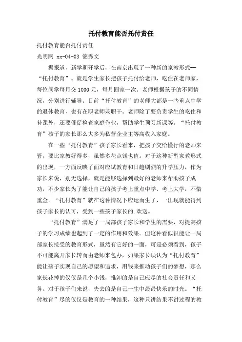 托付教育能否托付责任