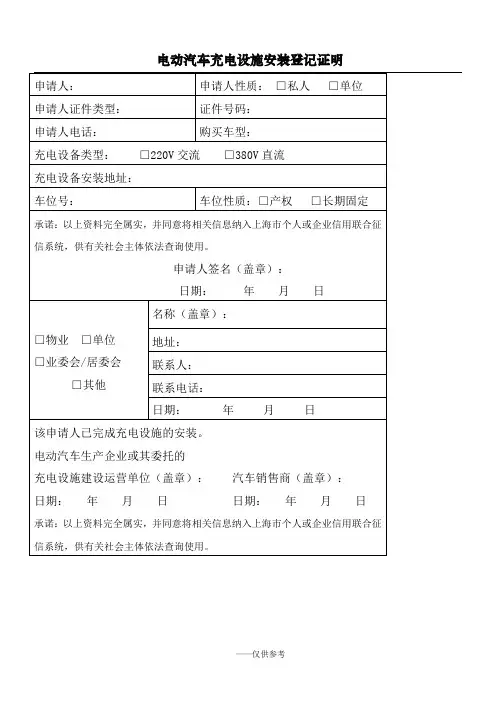 电动汽车充电设施安装登记证明(最新版)