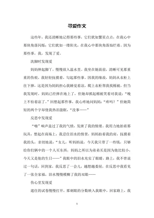 寻爱作文