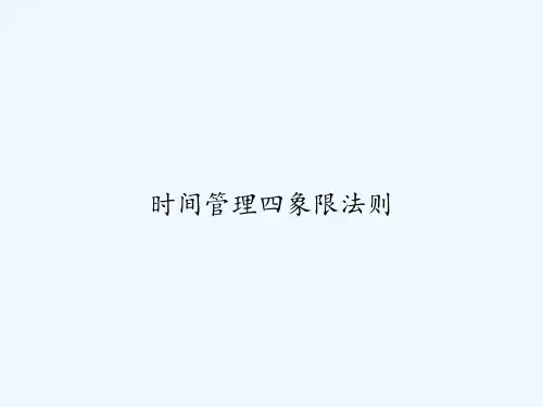 时间管理四象限法则 PPT