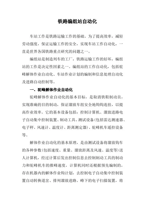 铁路编组站自动化