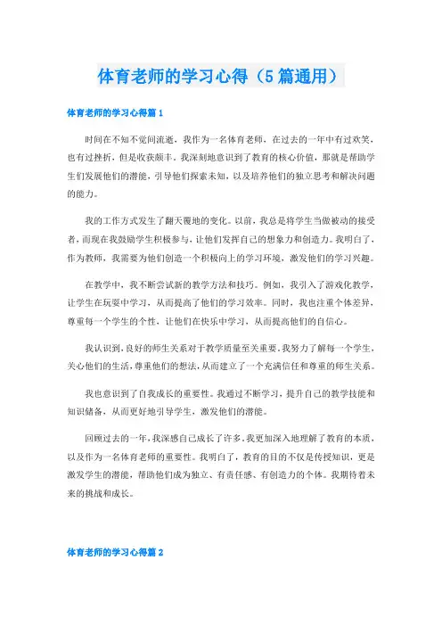 体育老师的学习心得(5篇通用)