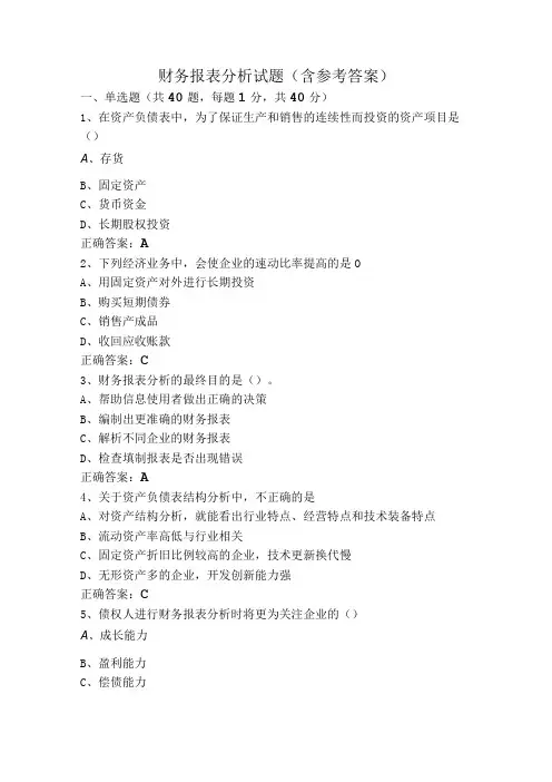 财务报表分析试题(含参考答案)
