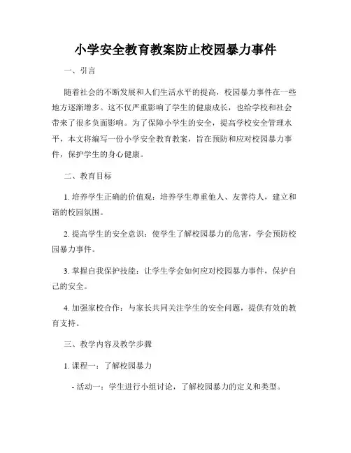 小学安全教育教案防止校园暴力事件