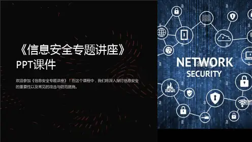 《信息安全专题讲座》课件