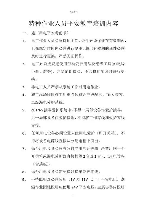 特种作业人员安全教育培训内容