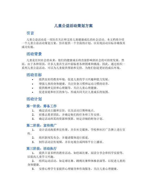 儿童公益活动策划方案