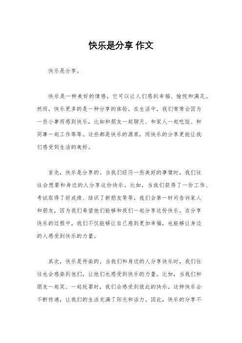 快乐是分享 作文
