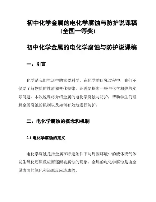 初中化学金属的电化学腐蚀与防护说课稿(全国一等奖)