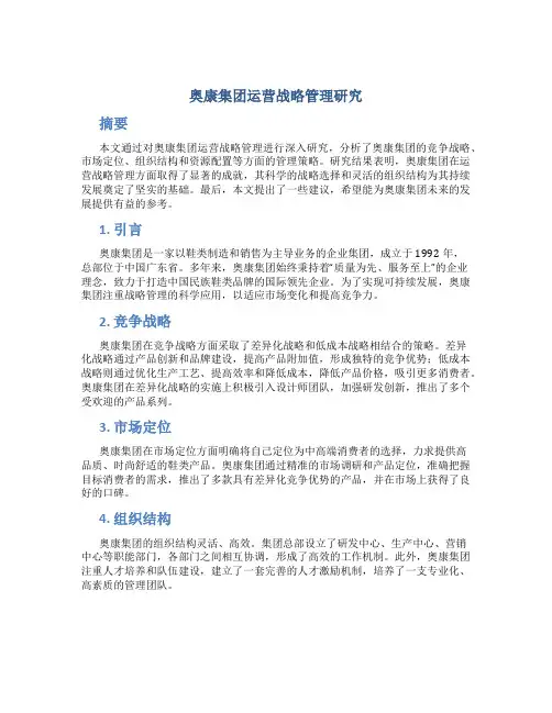 奥康集团运营战略管理研究